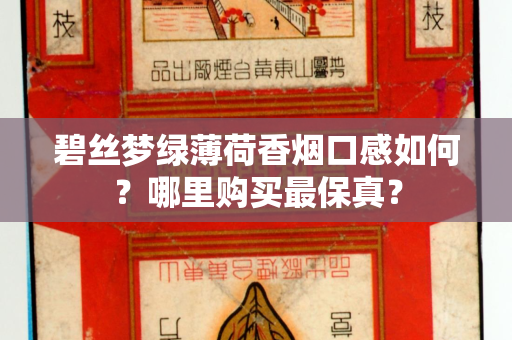 碧丝梦绿薄荷香烟口感如何？哪里购买最保真？